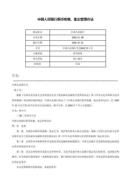 中国人民银行假币收缴、鉴定管理办法-中国人民银行令[2003]第4号