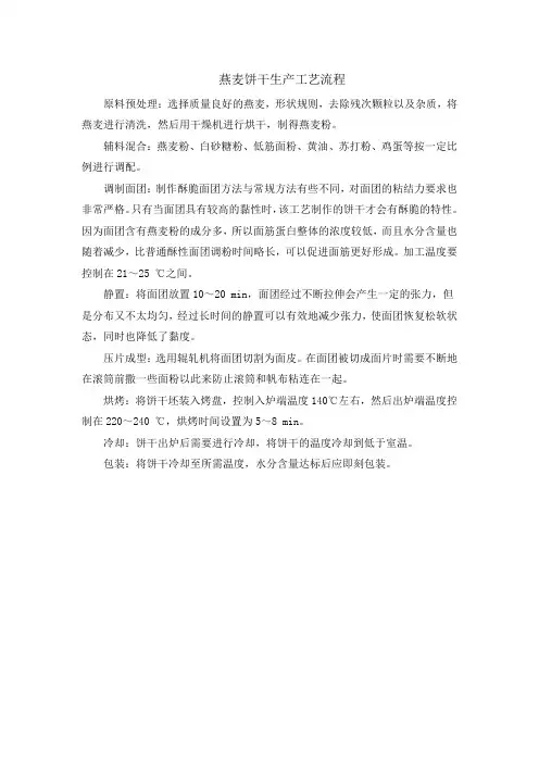 燕麦饼干生产工艺流程