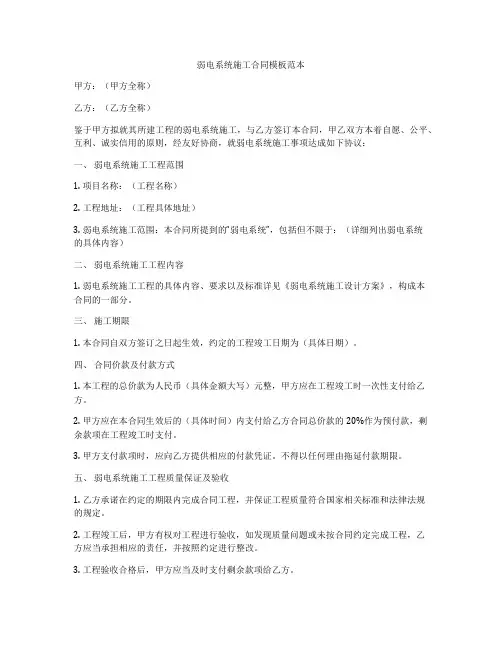 弱电系统施工合同模板范本