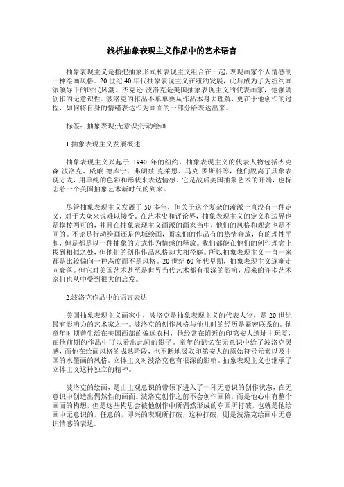 浅析抽象表现主义作品中的艺术语言