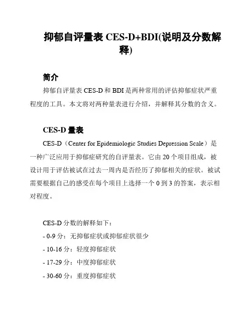 抑郁自评量表CES-D+BDI(说明及分数解释)