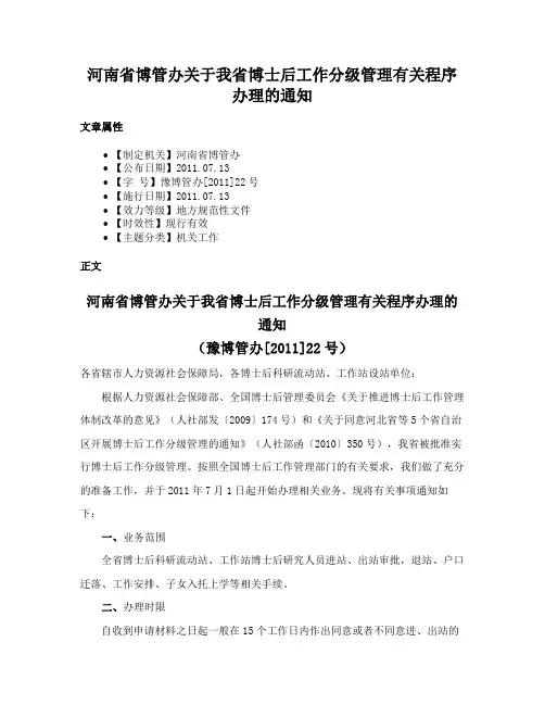 河南省博管办关于我省博士后工作分级管理有关程序办理的通知