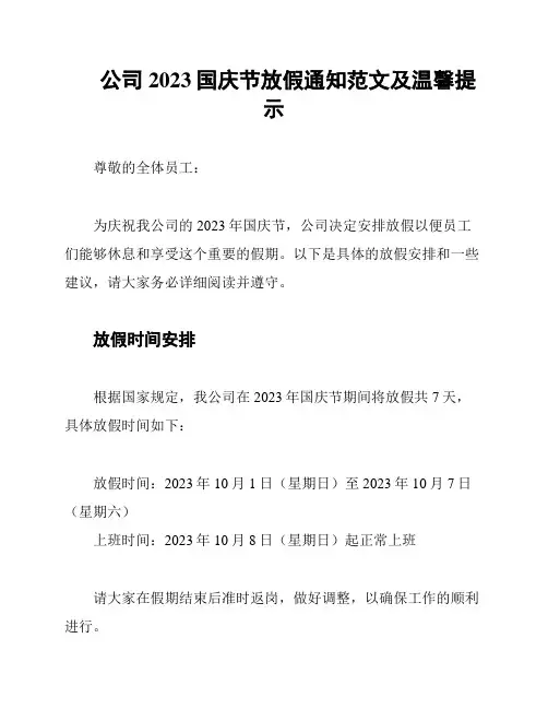 公司2023国庆节放假通知范文及温馨提示