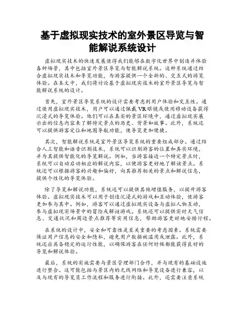 基于虚拟现实技术的室外景区导览与智能解说系统设计