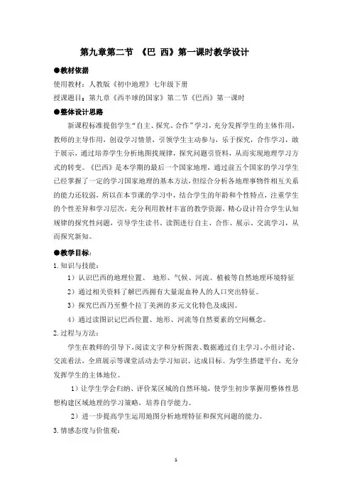 人教版《初中地理》七年级下册第九章第二节 《巴 西》第一课时教学设计