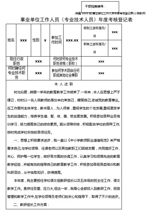 (完整word版)事业单位工作人员年度考核登记表(小学教师)