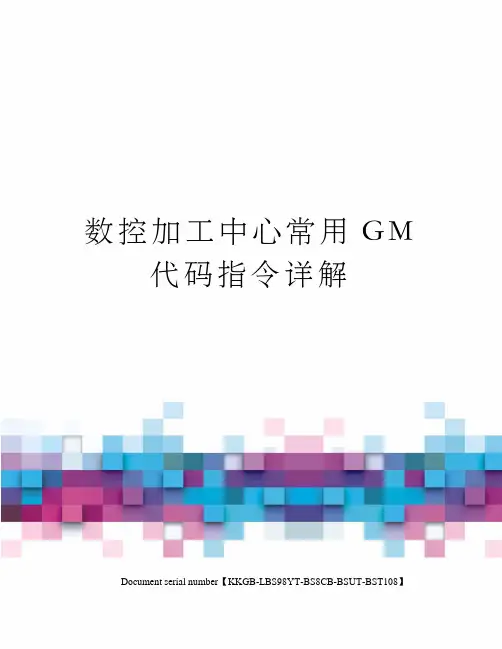 数控加工中心常用GM代码指令详解精选版