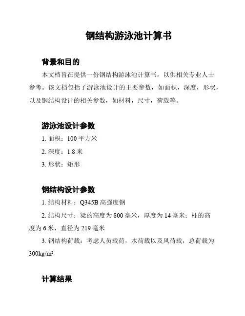 钢结构游泳池计算书
