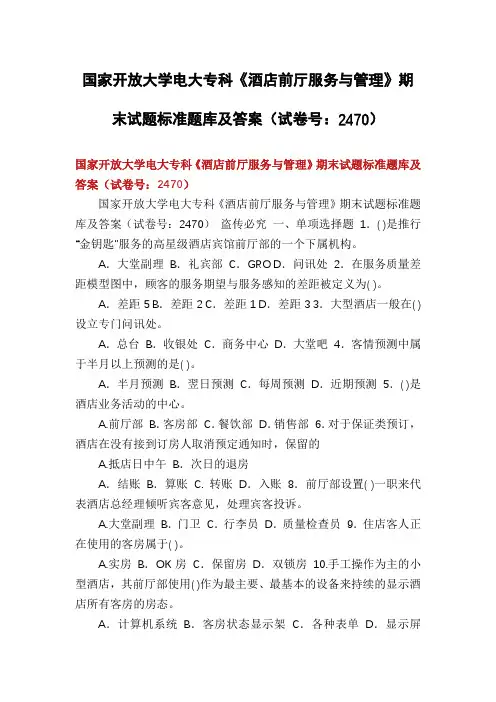 国家开放大学电大专科《酒店前厅服务与管理》期末试题标准题库及答案(试卷号：2470)