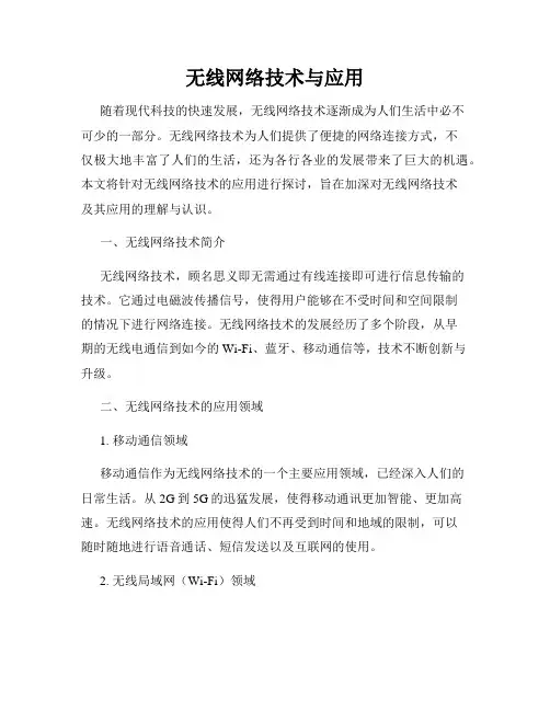 无线网络技术与应用