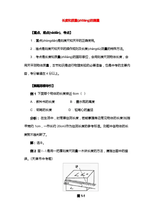中考专题：长度和质量的测量