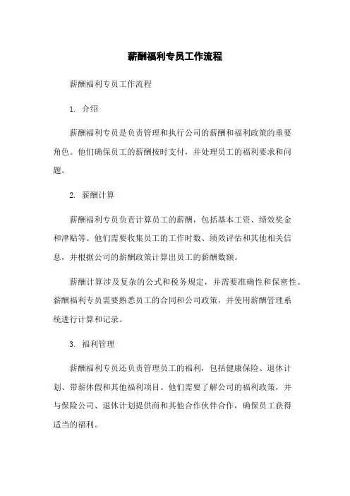 薪酬福利专员工作流程