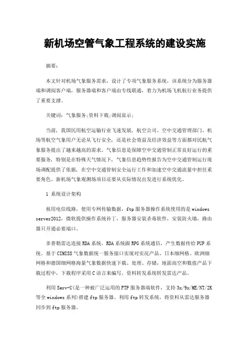 新机场空管气象工程系统的建设实施