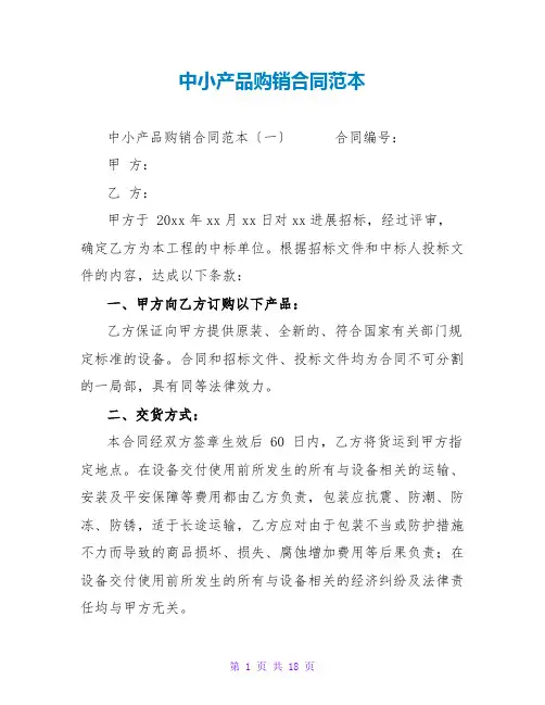 中小产品购销合同范本