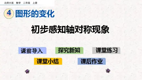 北师大版二年级数学上册第四单元  图形的变化 精品课件