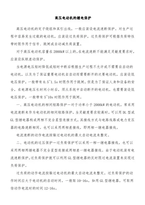 高压电动机保护