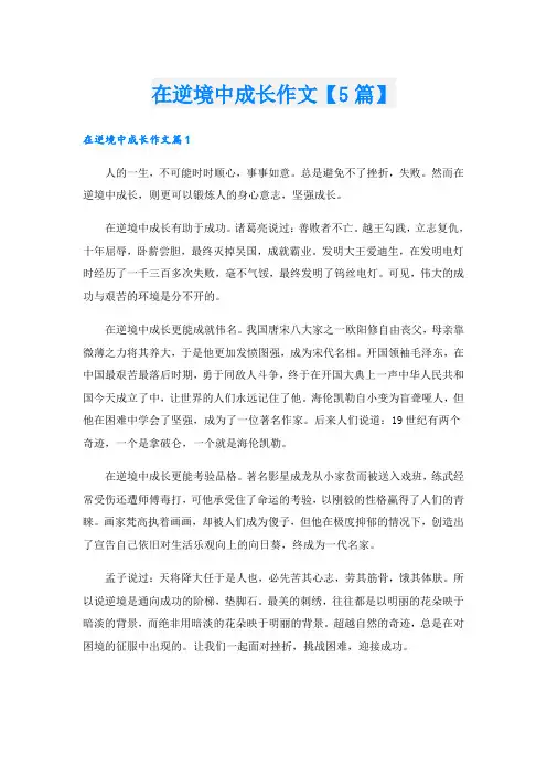 在逆境中成长作文【5篇】