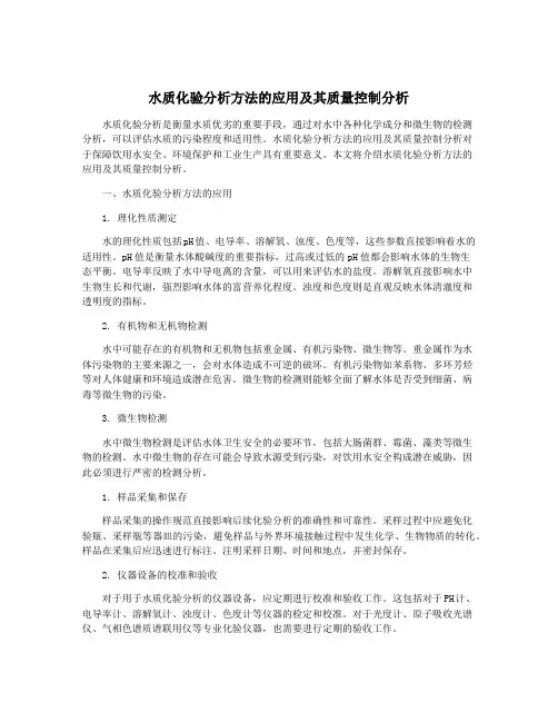 水质化验分析方法的应用及其质量控制分析