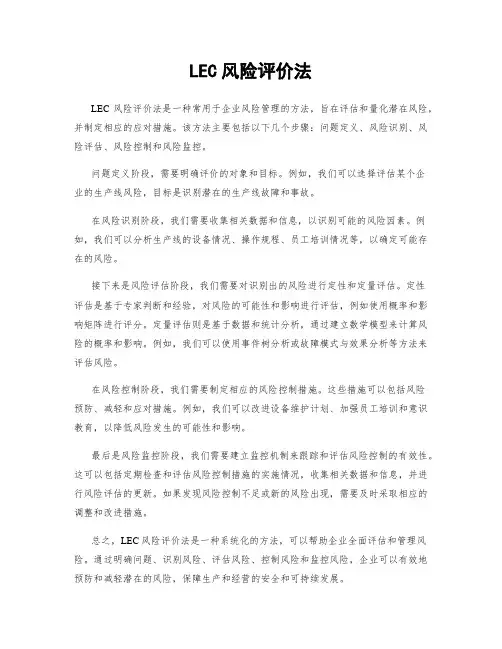 LEC风险评价法