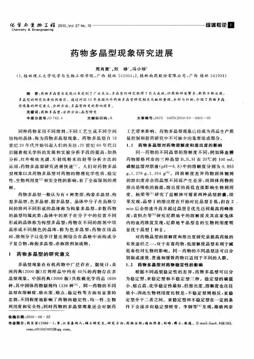 药物多晶型现象研究进展