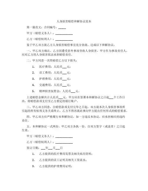人身损害赔偿和解协议范本