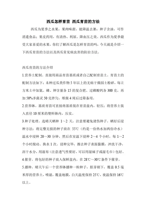 西瓜怎样育苗 西瓜育苗的方法.doc