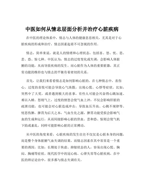 中医如何从情志层面分析并治疗心脏疾病