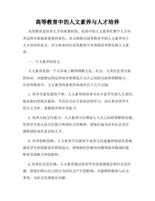 高等教育中的人文素养与人才培养