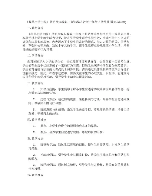 《我是小学生啦》单元整体教案  (新部编人教版一年级上册品德  道德与法治)