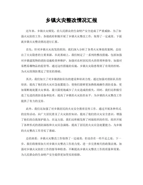 乡镇火灾整改情况汇报