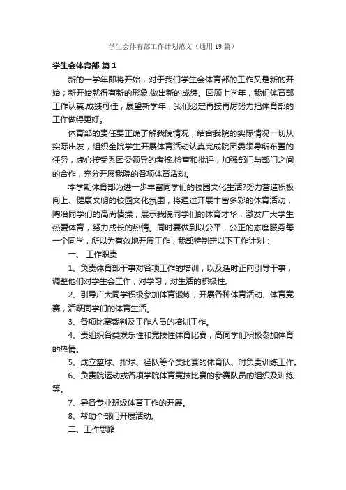 学生会体育部工作计划范文（通用19篇）
