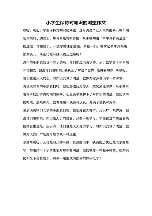 小学生保持对知识的渴望作文