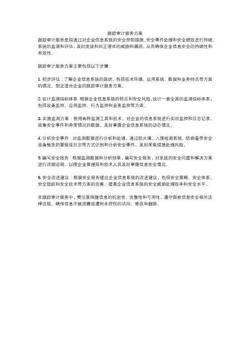 跟踪审计服务方案