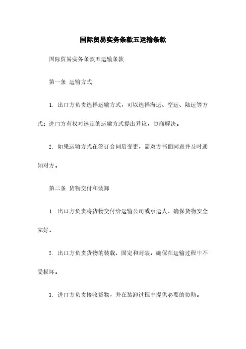 国际贸易实务条款五运输条款