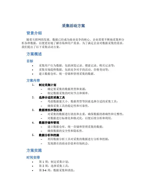 采集活动方案