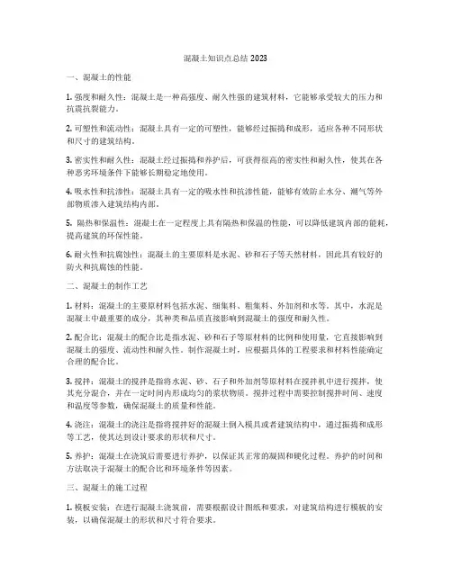 混凝土知识点总结2023
