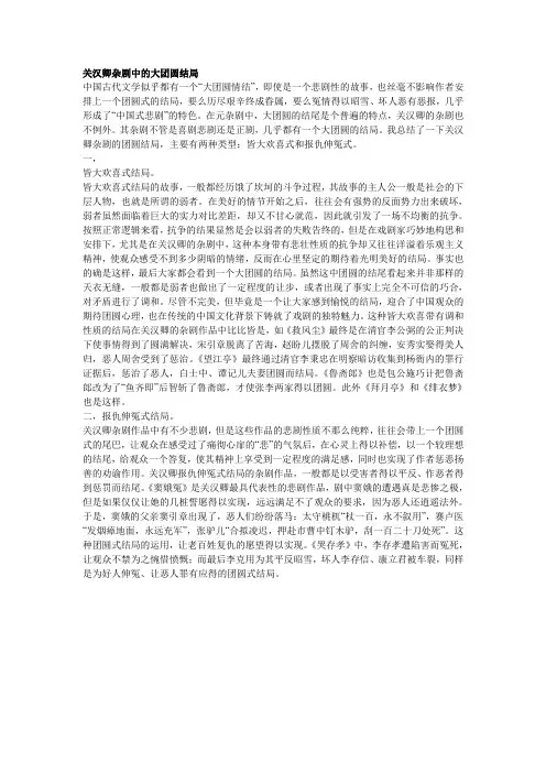 关汉卿杂剧中的大团圆结局