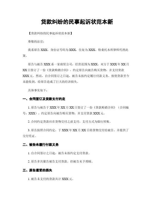 货款纠纷的民事起诉状范本新