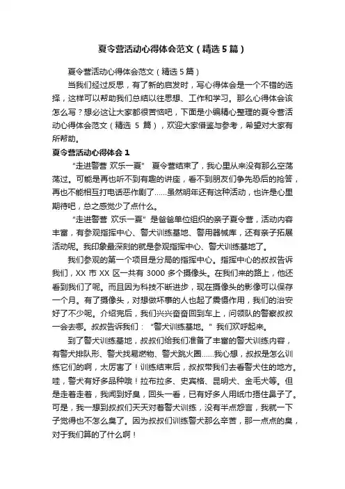夏令营活动心得体会范文（精选5篇）