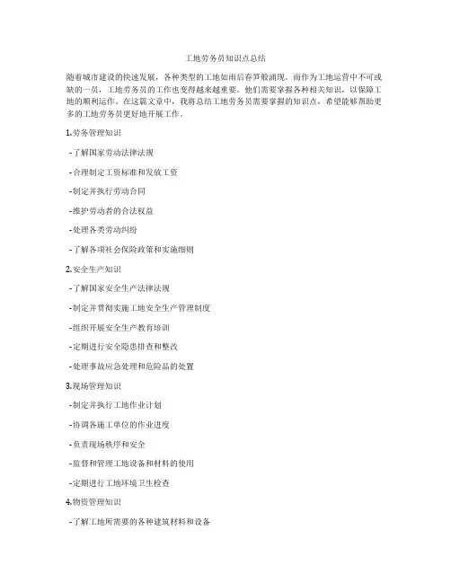 工地劳务员知识点总结