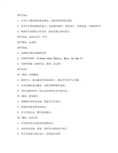大学动画专业教案