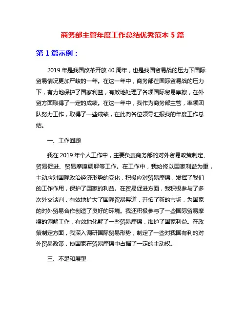 商务部主管年度工作总结优秀范本5篇