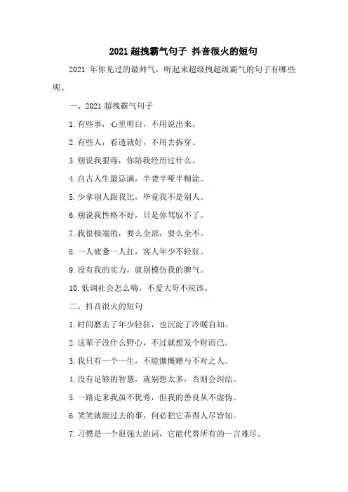 超拽霸气句子 抖音很火的短句