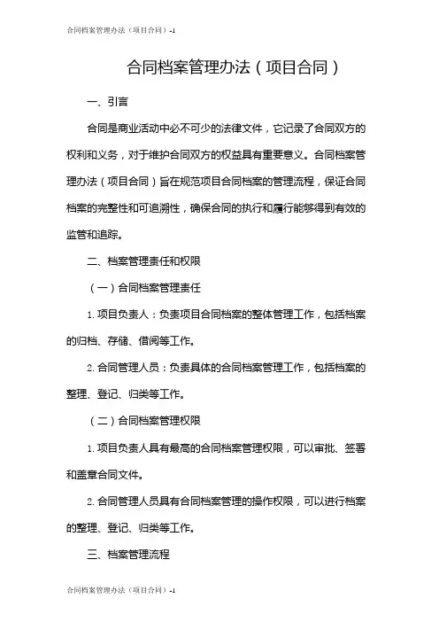 合同档案管理办法(项目合同)