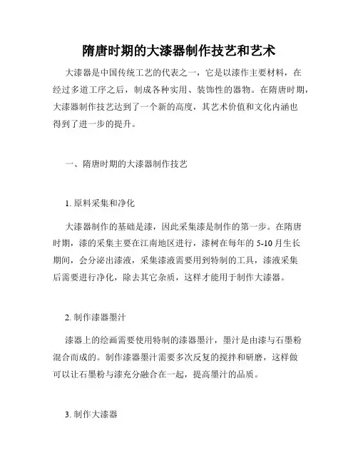 隋唐时期的大漆器制作技艺和艺术