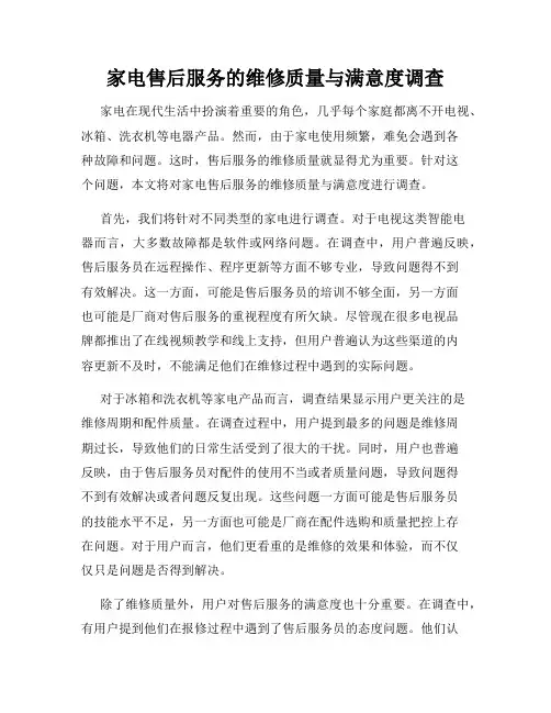 家电售后服务的维修质量与满意度调查