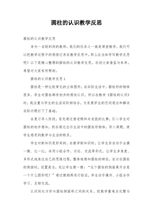 圆柱的认识教学反思
