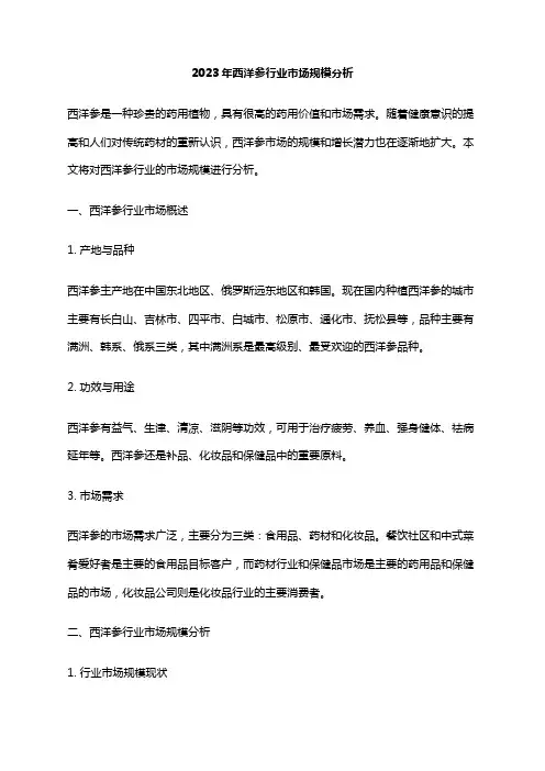 2023年西洋参行业市场规模分析