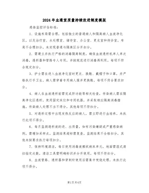 2024年血透室质量持续改进制度模版（二篇）