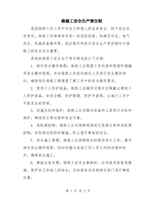 维修工安全生产责任制